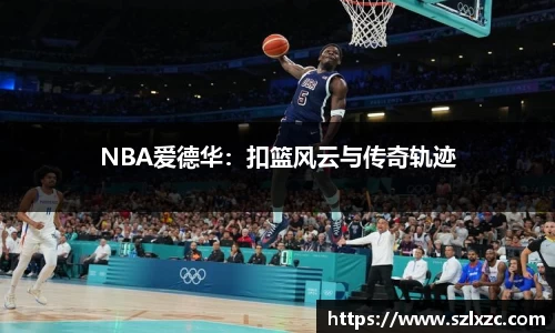 NBA爱德华：扣篮风云与传奇轨迹