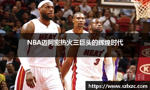 NBA迈阿密热火三巨头的辉煌时代