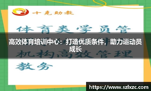 高效体育培训中心：打造优质条件，助力运动员成长