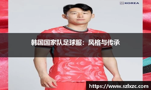 韩国国家队足球服：风格与传承