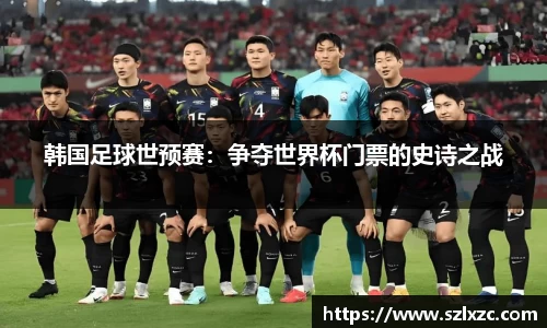 韩国足球世预赛：争夺世界杯门票的史诗之战