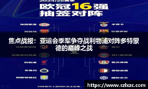 焦点战报：亚运会季军争夺战利物浦对阵多特蒙德的巅峰之战