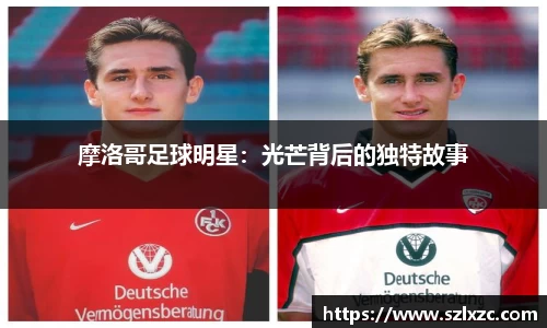 摩洛哥足球明星：光芒背后的独特故事
