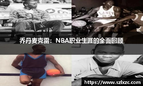 乔丹麦克雷：NBA职业生涯的全面回顾