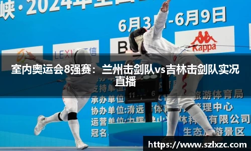 室内奥运会8强赛：兰州击剑队vs吉林击剑队实况直播