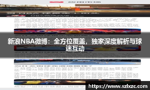 新浪NBA微博：全方位覆盖，独家深度解析与球迷互动