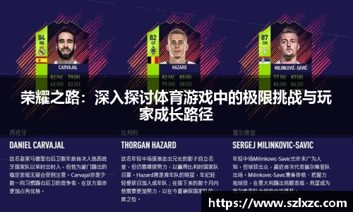 荣耀之路：深入探讨体育游戏中的极限挑战与玩家成长路径