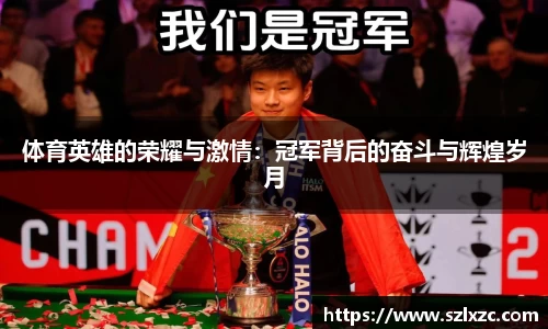 体育英雄的荣耀与激情：冠军背后的奋斗与辉煌岁月