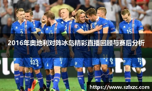 2016年奥地利对阵冰岛精彩直播回顾与赛后分析