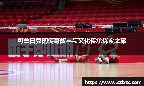 可兰白克的传奇故事与文化传承探索之旅