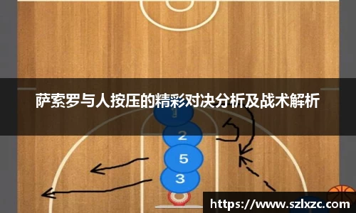 萨索罗与人按压的精彩对决分析及战术解析