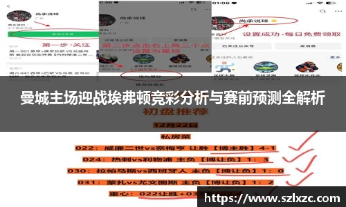 曼城主场迎战埃弗顿竞彩分析与赛前预测全解析