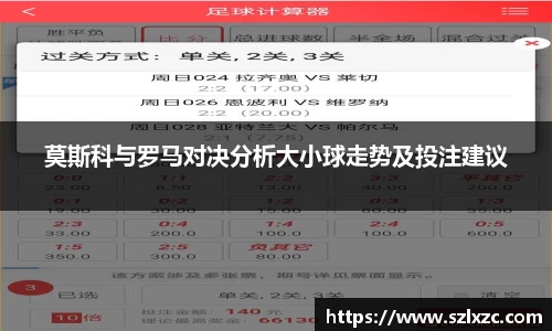莫斯科与罗马对决分析大小球走势及投注建议