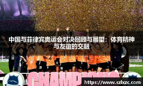 中国与菲律宾奥运会对决回顾与展望：体育精神与友谊的交融