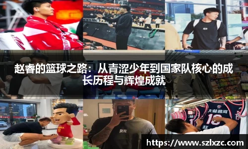 赵睿的篮球之路：从青涩少年到国家队核心的成长历程与辉煌成就