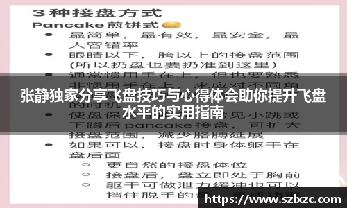 张静独家分享飞盘技巧与心得体会助你提升飞盘水平的实用指南