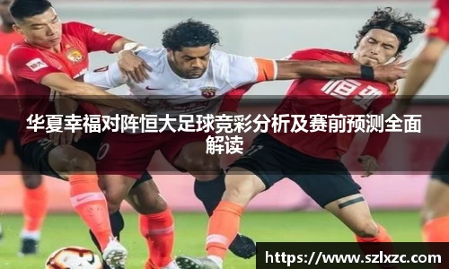 华夏幸福对阵恒大足球竞彩分析及赛前预测全面解读