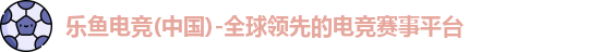 乐鱼电竞